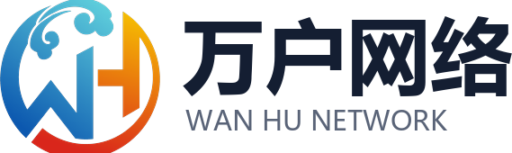 广州万户网络