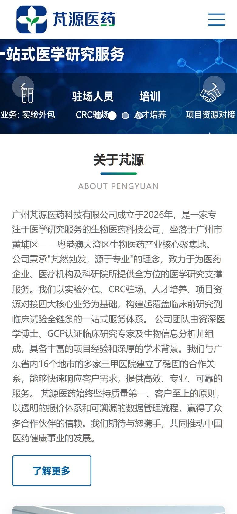 广州芃源医药科技有限公司官网手机端截图
