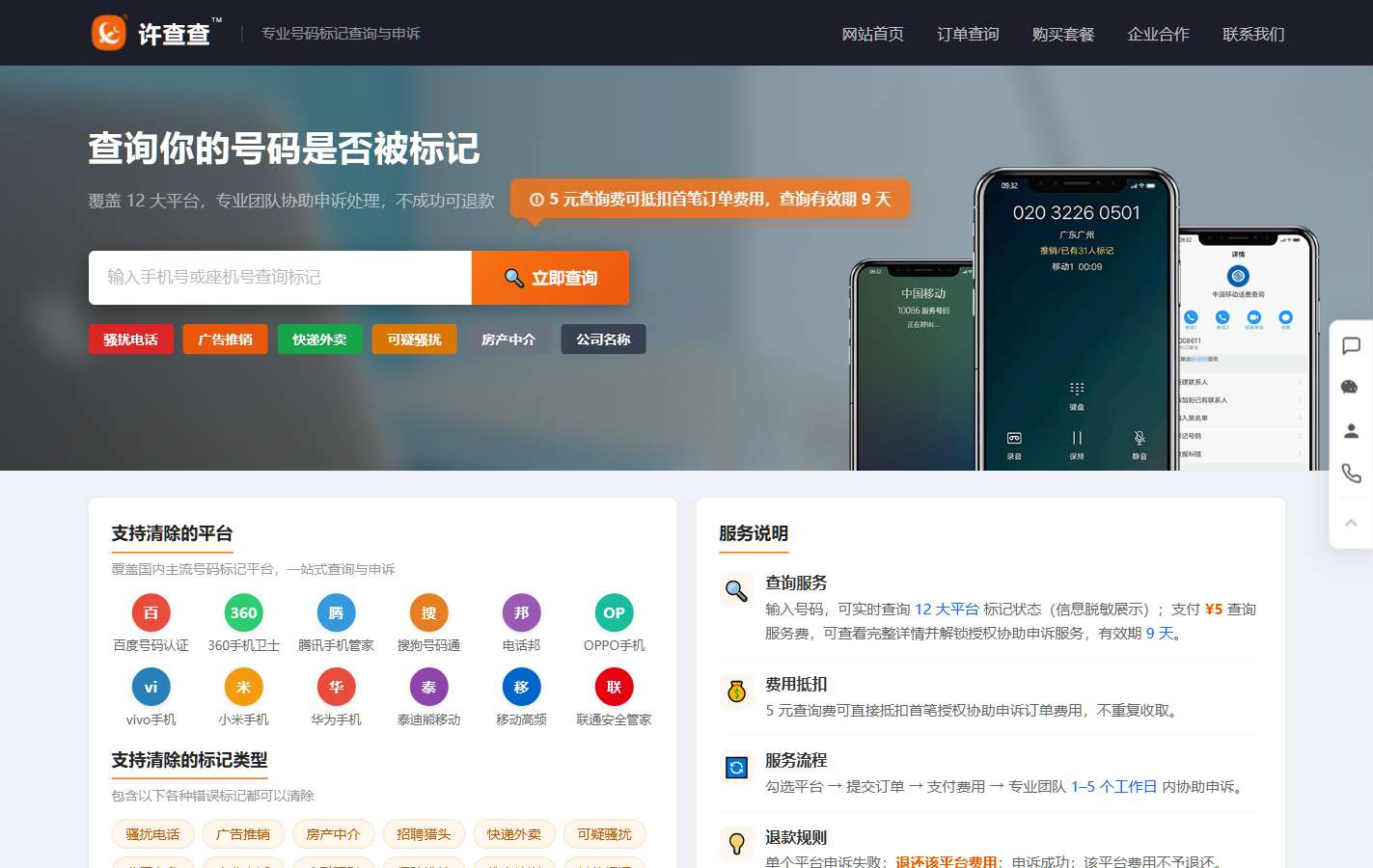 许查查 - 号码标记查询与申诉服务平台
