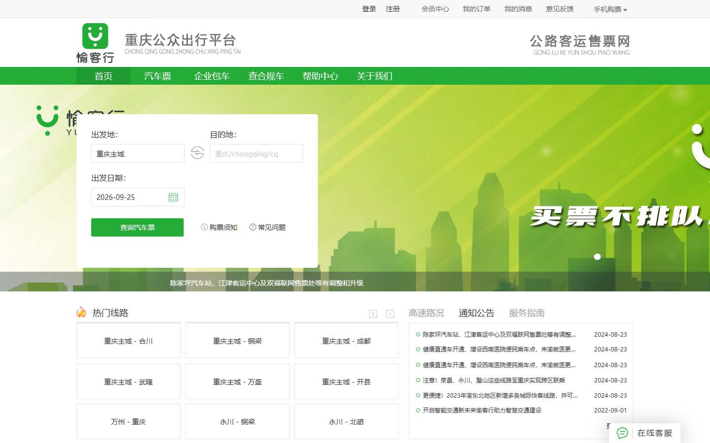 愉客行 - 重庆公路客运售票平台（网页+App+公众号）